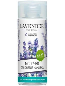 Молочко для снятия макияжа «Lavender» - Для комбинированной кожи