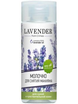 Молочко для снятия макияжа «Lavender» - Для сухой и чувствительной кожи