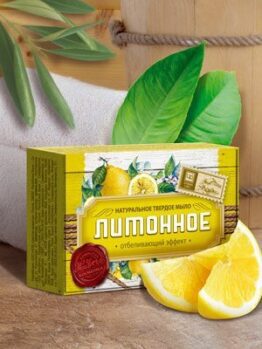 Натуральное твердое мыло «Лимонное» - Отбеливающий эффект